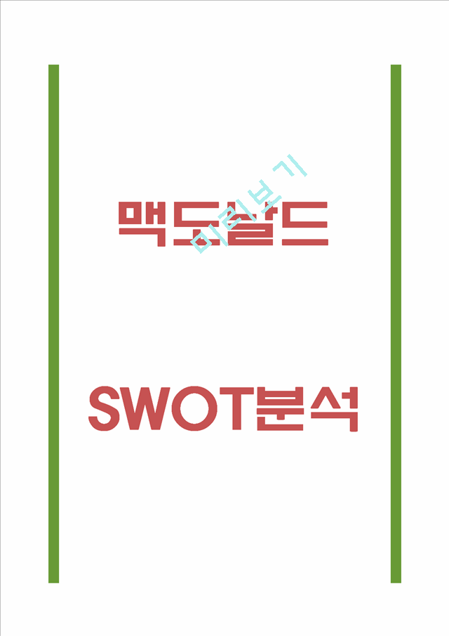 맥도날드 SWOT분석[2].hwp